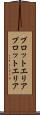 プロットエリア Scroll
