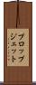 プロップジェット Scroll