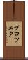 プロツェク Scroll