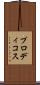 プロディコス Scroll