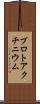 プロトアクチニウム Scroll
