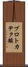 プロトカテク酸 Scroll