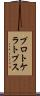 プロトケラトプス Scroll