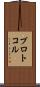 プロトコル Scroll