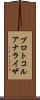 プロトコル・アナライザ Scroll