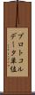 プロトコルデータ単位 Scroll