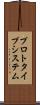 プロトタイプ・システム Scroll