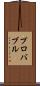 プロバブル Scroll