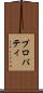 プロパティ Scroll
