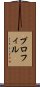 プロフィル Scroll