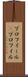 プロフィール(P) Scroll