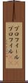 プロフィール(P) Scroll