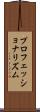 プロフェッショナリズム Scroll