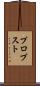プロブスト Scroll