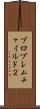 プロブレムチャイルド２ Scroll