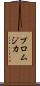 プロムジカ Scroll