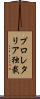 プロレタリア独裁 Scroll