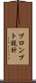 プロンプト設計 Scroll