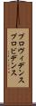 プロヴィデンス Scroll