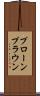 プローン Scroll