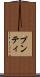 プンティ Scroll