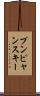 プンピャンスキー Scroll