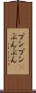 プンプン(P) Scroll