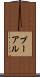 プーアル Scroll
