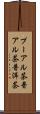 プーアル茶 Scroll