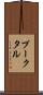 プークタル Scroll