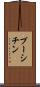 プーシチン Scroll