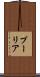 プーリア Scroll