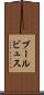 プールビュス Scroll