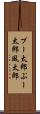 プー太郎 Scroll