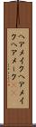ヘアメイク Scroll