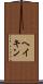 ヘイキン Scroll