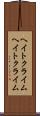 ヘイトクライム Scroll