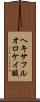 ヘキサフルオロケイ酸 Scroll