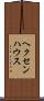 ヘクセンハウス Scroll