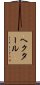 ヘクタール Scroll