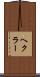ヘクラー Scroll