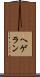 ヘゲラン Scroll