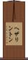 ヘザリントン Scroll
