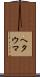ヘタウマ Scroll
