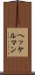 ヘッケルマン Scroll
