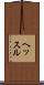 ヘッスル Scroll
