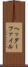 ヘッダーファイル Scroll
