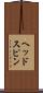 ヘッドスピン Scroll