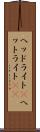 ヘッドライト(P) Scroll