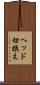 ヘッド切換え Scroll